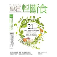 在飛比找momo購物網優惠-【MyBook】聖經輕斷食：21天就能淨化身體、改善健康、連