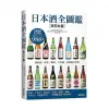 日本酒全圖鑑【東日本篇】