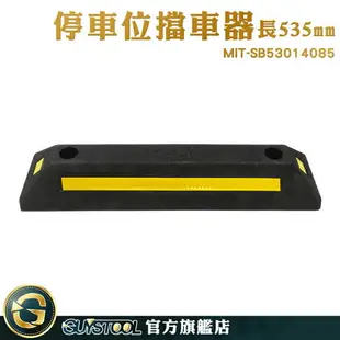 GUYSTOOL 公司採購 減速擋車器 停車格車輪擋 阻車柱 MIT-SB53014085 停車拒馬 輪擋 別墅社區