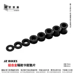 台中潮野車業 JZ BIKES 輻射卡鉗墊片 卡鉗墊片 卡鉗套筒 鋁墊片 適用 大型重型機車 紅牌 黃牌