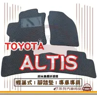 在飛比找momo購物網優惠-【e系列汽車用品】TOYOTA ALTIS(蜂巢腳踏墊 專車