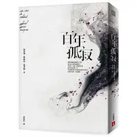 在飛比找蝦皮購物優惠-百年孤寂：出版50週年紀念全新譯本【平裝典藏版】( 皇冠 -