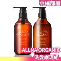 在飛比找樂天市場購物網優惠-日本製 ALLNA ORGANIC 洗髮護理套組 洗髮 護髮