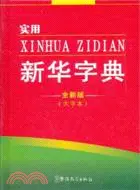 在飛比找三民網路書店優惠-實用新華字典(大字本)(全新版)（簡體書）