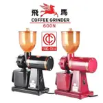 楊家機械 600N 小飛馬 電動 咖啡 磨豆機︱CLICK BUY 可立買