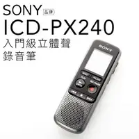 在飛比找森森購物網優惠-SONY 錄音筆 ICD-PX240 立體音(保固升級一年三