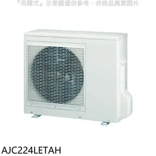 富士通 富士通【AJC224LETAH】變頻冷暖分離式冷氣外機