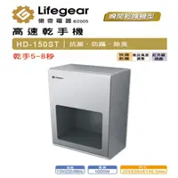 在飛比找momo購物網優惠-【Lifegear 樂奇】HD150ST1/2 小鋼炮高速乾