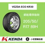新北 小老闆輪胎 建大輪胎 KENDA 205/50/17 KR30 台灣製 全新現貨 低噪音 安全節能通勤胎 優惠中