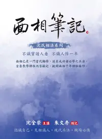 在飛比找誠品線上優惠-面相筆記