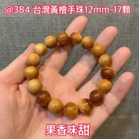 在飛比找蝦皮購物優惠-@384 優惠 H 台灣黃檜 手珠 佛珠 香甜味道 果香 聞