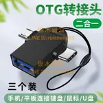 OTG轉接頭 二合一多功能手機接U盤轉換器 適用安卓OPPO華為VIVO轉接USB連接插優盤插頭數據線【雲木雜貨】