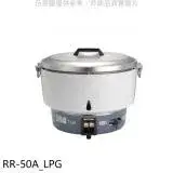 在飛比找遠傳friDay購物優惠-林內【RR-50A_LPG】50人份瓦斯煮飯鍋(與RR-50