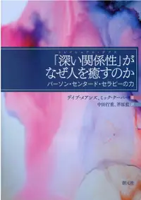 在飛比找誠品線上優惠-「深い関係性」がなぜ人を癒すのか