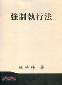 在飛比找三民網路書店優惠-強制執行法（張）111年修訂版