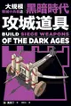 大規模毀滅小兵器之黑暗時代攻城道具: 用橡皮筋、牙籤、棉花棒, 製作40種桌上型中世紀攻城武器!