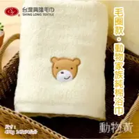 在飛比找PChome24h購物優惠-【浴巾】毛圈款．動物家族純棉浴巾-米黃熊 (單條裝)【台灣興