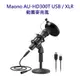 Maono AU-HD300T USB / XLR 動圈麥克風~兩種接口 支持USB和卡儂頭連接使用 QMA-AUHD300T