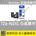 【高雄韋恩科技】BROTHER 一般標籤帶 12MM TZE-N231 白底黑字