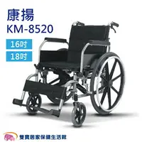 在飛比找樂天市場購物網優惠-【免運贈好禮】康揚鋁合金輪椅KM-8520 移位型輪椅 KM