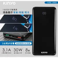 在飛比找蝦皮購物優惠-【KINYO】高容量18000mAh液晶顯示行動電源 (KP