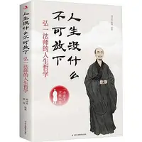 在飛比找Yahoo!奇摩拍賣優惠-人生沒什麼不可放下-弘一法師的人生哲學 謝坤柔 蜀倩 978