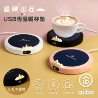 在飛比找myfone網路門市優惠-aibo 暖暖山丘 USB恆溫暖杯墊(三檔調溫)白色