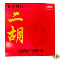 在飛比找蝦皮商城優惠-二胡弦 Thomastik Infeld ER100 南胡 