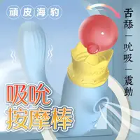 在飛比找PChome24h購物優惠-FUNFLY放飛 頑皮海獅 舌舔吮吸按摩器|電動按摩棒 情趣