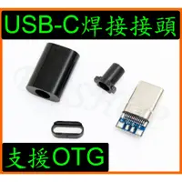 在飛比找蝦皮購物優惠-支援OTG 5.1k電阻 四件式 焊接 USB-C Type