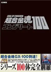 在飛比找誠品線上優惠-超合金魂コンプリート100