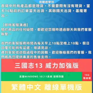 三國志13 威力加強版 送修改器 繁體中文單機游戲 免安裝版 PC電腦游戲