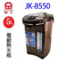 在飛比找松果購物優惠-晶工 JK-8550 智能光控電動給水 5L 熱水瓶 (7.