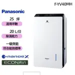 【PANASONIC 國際牌】20L W-HEXS一級能高效微電腦除濕機(F-YV40MH)