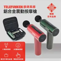 在飛比找momo購物網優惠-【Telefunken德律風根】鋁合金震動按摩槍_魔力紅/戰