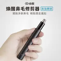 在飛比找PChome24h購物優惠-煥醒鼻毛修剪器HN1