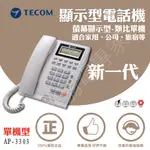 東訊 單機 螢幕 顯示型 AP-3303 話機 類比 家用 公司 旅館 電話  新一代 TECOM