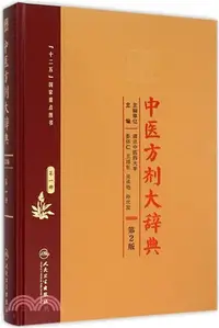 在飛比找三民網路書店優惠-中醫方劑大辭典(第二版)第一冊（簡體書）