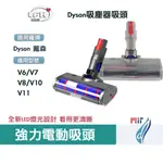 DYSON 吸塵器 配件 戴森吸塵器配件 DYSON 吸頭 吸塵器電動吸頭 軟絨毛條地毯地板滾刷 吸塵器配件 DYSON