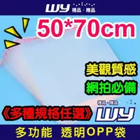 在飛比找松果購物優惠-【WY禮品‧贈品】((OPP袋《50*70cm》)) 透明 