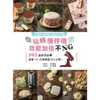 在飛比找momo購物網優惠-【MyBook】玩轉攪拌機，效能加倍不NG(電子書)