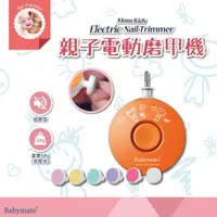 在飛比找蝦皮購物優惠-BABYMATE親子電動磨甲機