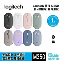 在飛比找PChome24h購物優惠-Logitech 羅技 Pebble M350 鵝卵石無線滑