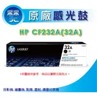 在飛比找蝦皮購物優惠-【采采3C+含稅】采采3C HP 原廠感光鼓 CF232A/