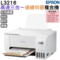 在飛比找蝦皮商城優惠-EPSON L3216 高速三合一 連續供墨複合機