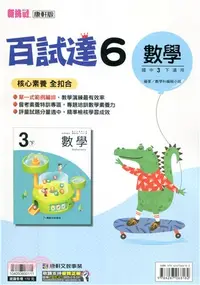 在飛比找三民網路書店優惠-國中新挑戰百試達：數學6