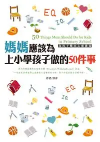 在飛比找iRead灰熊愛讀書優惠-媽媽應該為上小學孩子做的50件事