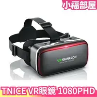 在飛比找樂天市場購物網優惠-日本 TNICE VR眼鏡 VR設備 VR頭盔 VR虛擬實境