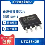 【滿200元發貨】全新原裝UTC3842E UTC3842D UTC3842電源管理器芯片SOP-8（10個）