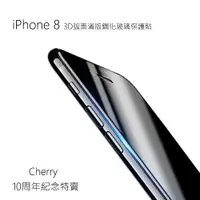 在飛比找ETMall東森購物網優惠-Apple iPhone 8 3D曲面滿版 Cherry 鋼